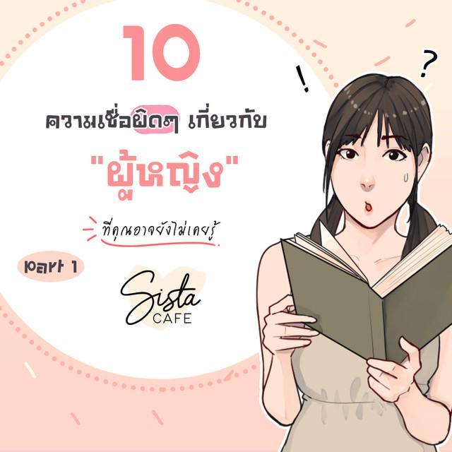 ภาพประกอบบทความ 10 ความเชื่อผิดๆ เกี่ยวกับ “ผู้หญิง” ที่คุณอาจยังไม่เคยรู้ Part 1