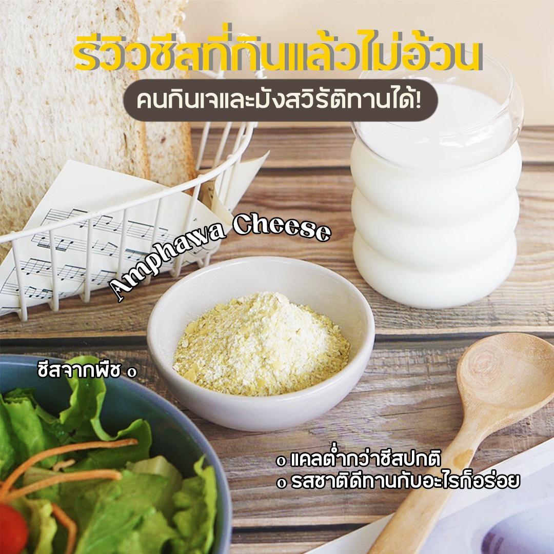 ภาพหน้าปก เอาใจคนชอบชีส! รีวิวอัมพวาชีส ที่กินแล้วไม่อ้วน ไม่รู้สึกผิด ไดเอทอยู่ก็กินได้ ที่:0