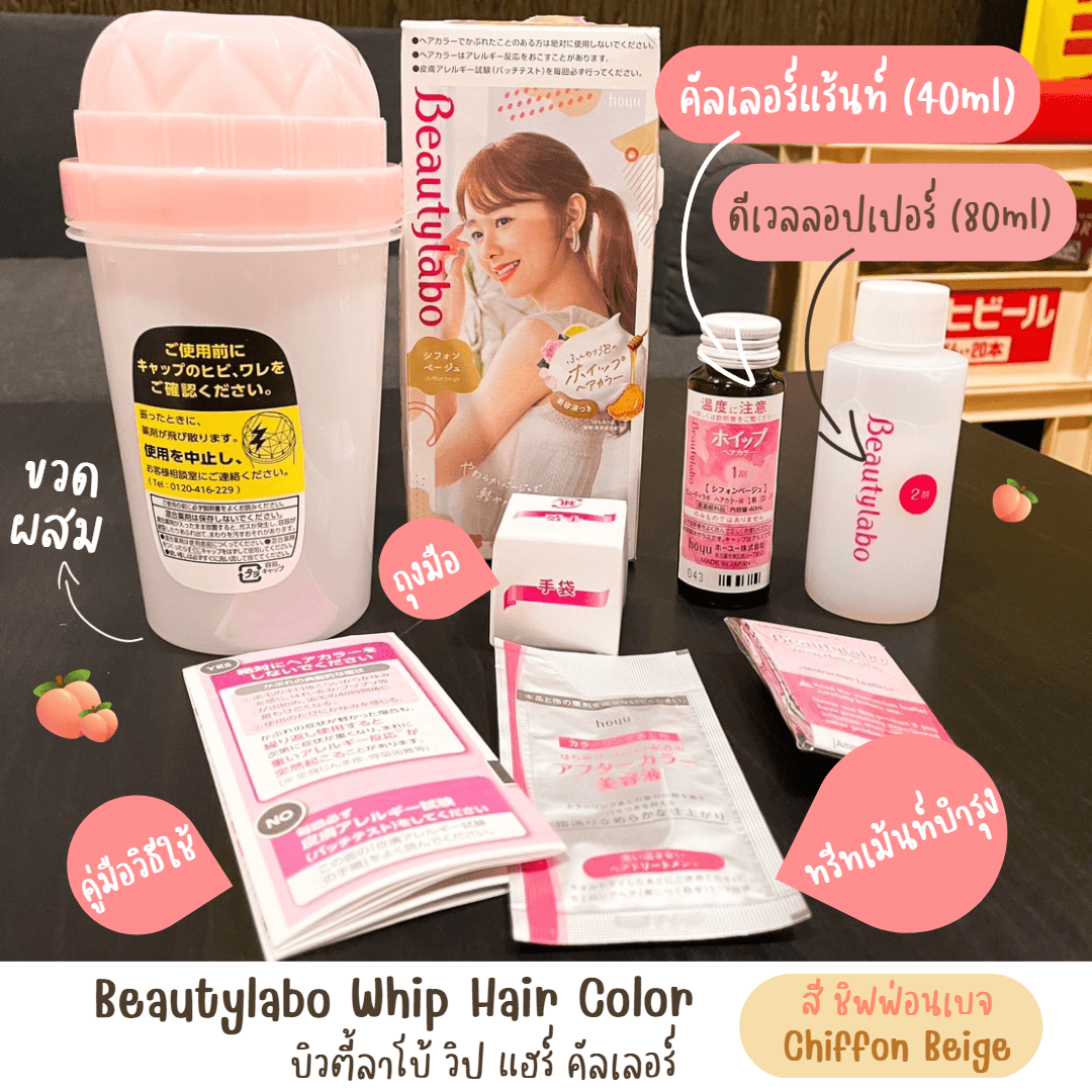 ภาพหน้าปก 💕ย้อมสนุก ใช้งานง่าย แค่เขย่า! ด้วย Beautylabo Whip Hair Color บิวตี้ลาโบ้ วิป แฮร์ คัลเลอร์🌟 ที่:1