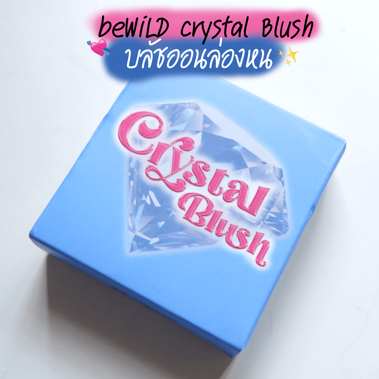 ภาพหน้าปก บลัชออนล่องหน Crytal Blush แบรนด์ beWiLD 💘✨ ที่:1
