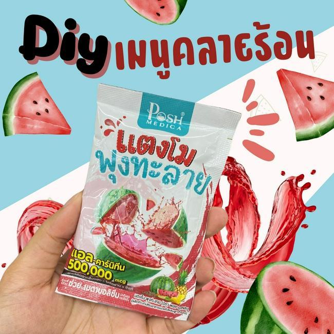 ภาพหน้าปก Diy เมนูคลายร้อน แตงโมพุงทะลาย Posh Medica 🍉☀️💦✨ ที่:0