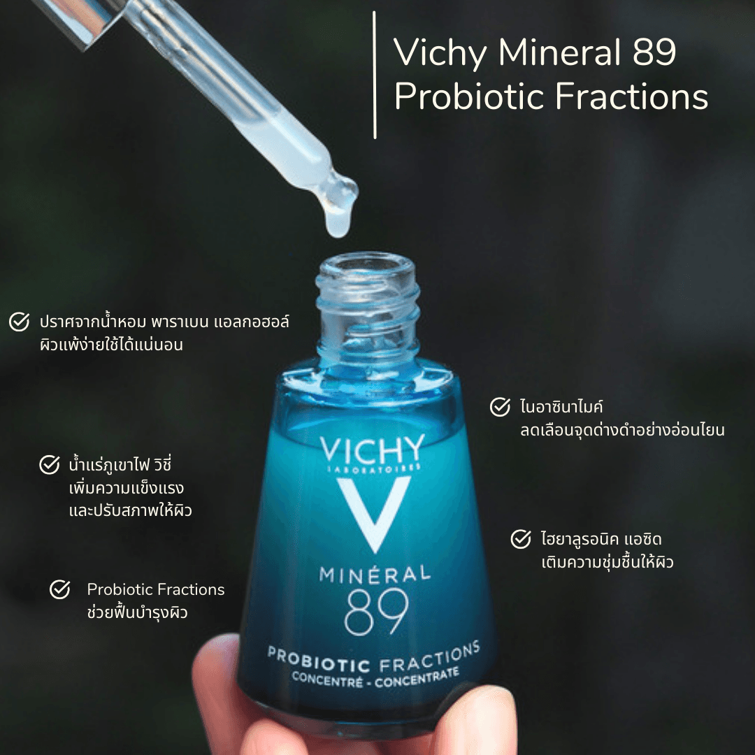 ภาพหน้าปก เปลี่ยนผิวโทรมให้กลับมาสตรองด้วย Vichy Mineral 89 Probiotic Fractions  ที่:1