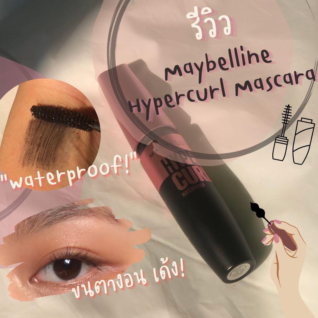 ภาพหน้าปก 👱🏻‍♀️✨ Review Maybelline Hypercurl Mascara มาสคาร่างัดขนตางอน แบบง้อก็ไม่หาย ที่:0