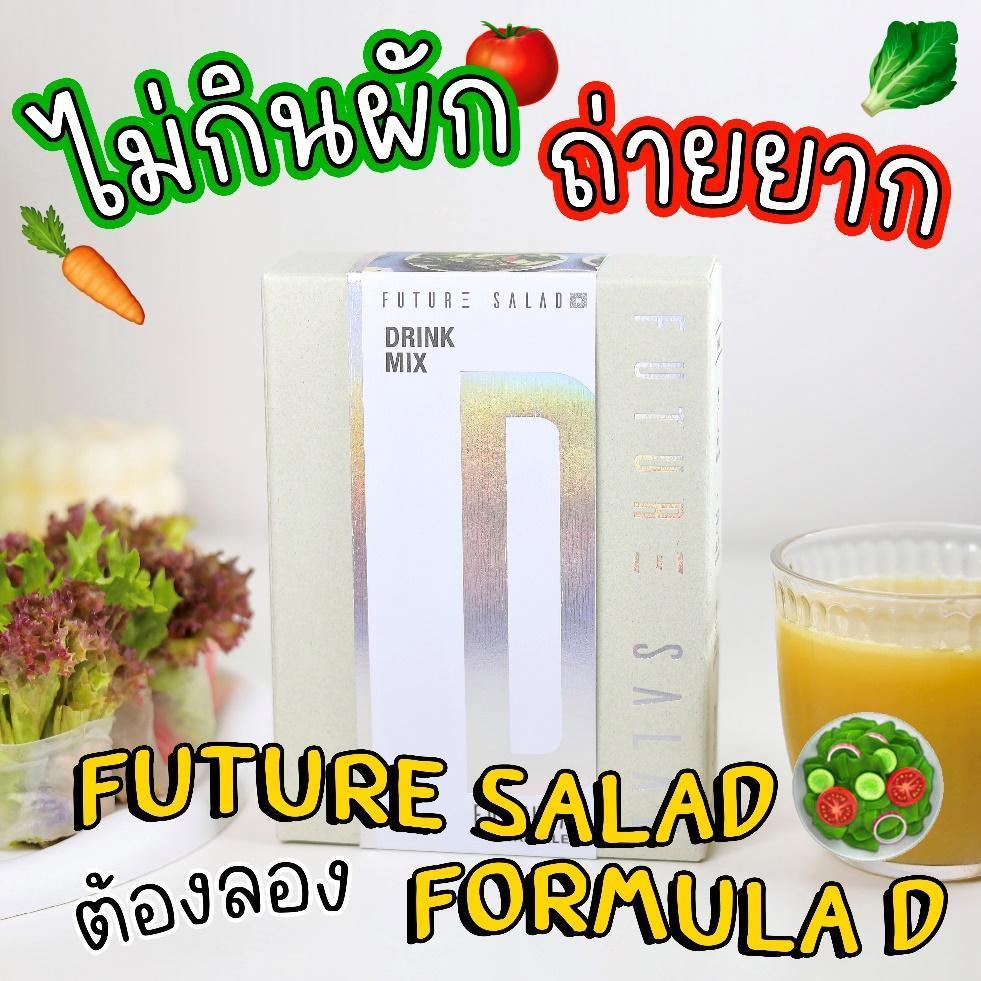 ภาพหน้าปก ไม่กินผัก ถ่ายยากต้องลอง Future Salad Formula D บอกเลยว่าโล่ง 🥗 ที่:0
