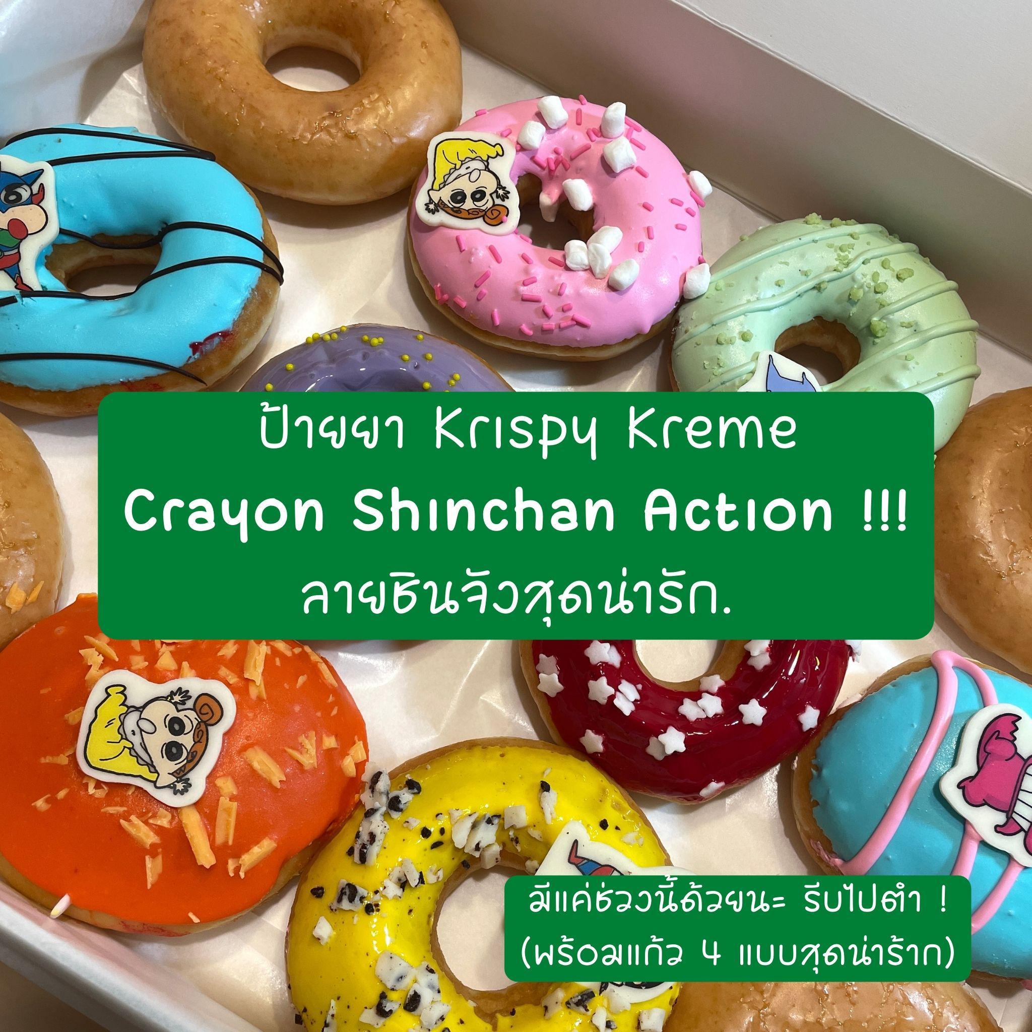 ภาพหน้าปก ป้ายยา Krispy Kreme Crayon Shinchan Action !!! ลายชินจังสุดน่ารัก ที่:0