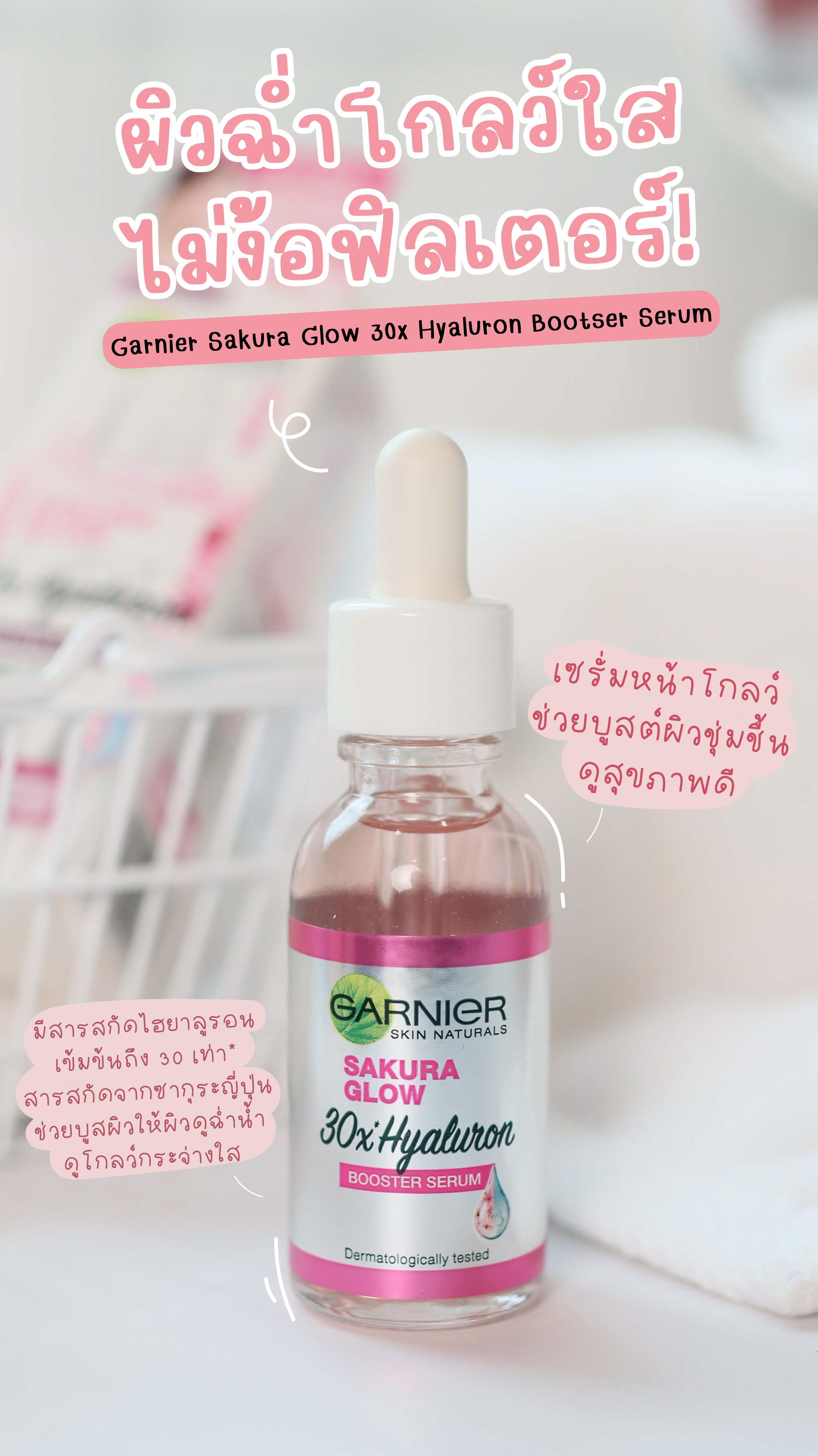ภาพหน้าปก บูสต์ผิวโกลว์ใส สุขภาพดี ด้วยเซรั่มหน้าโกลว์ Garnier Sakura Glow Booster serum ที่:0