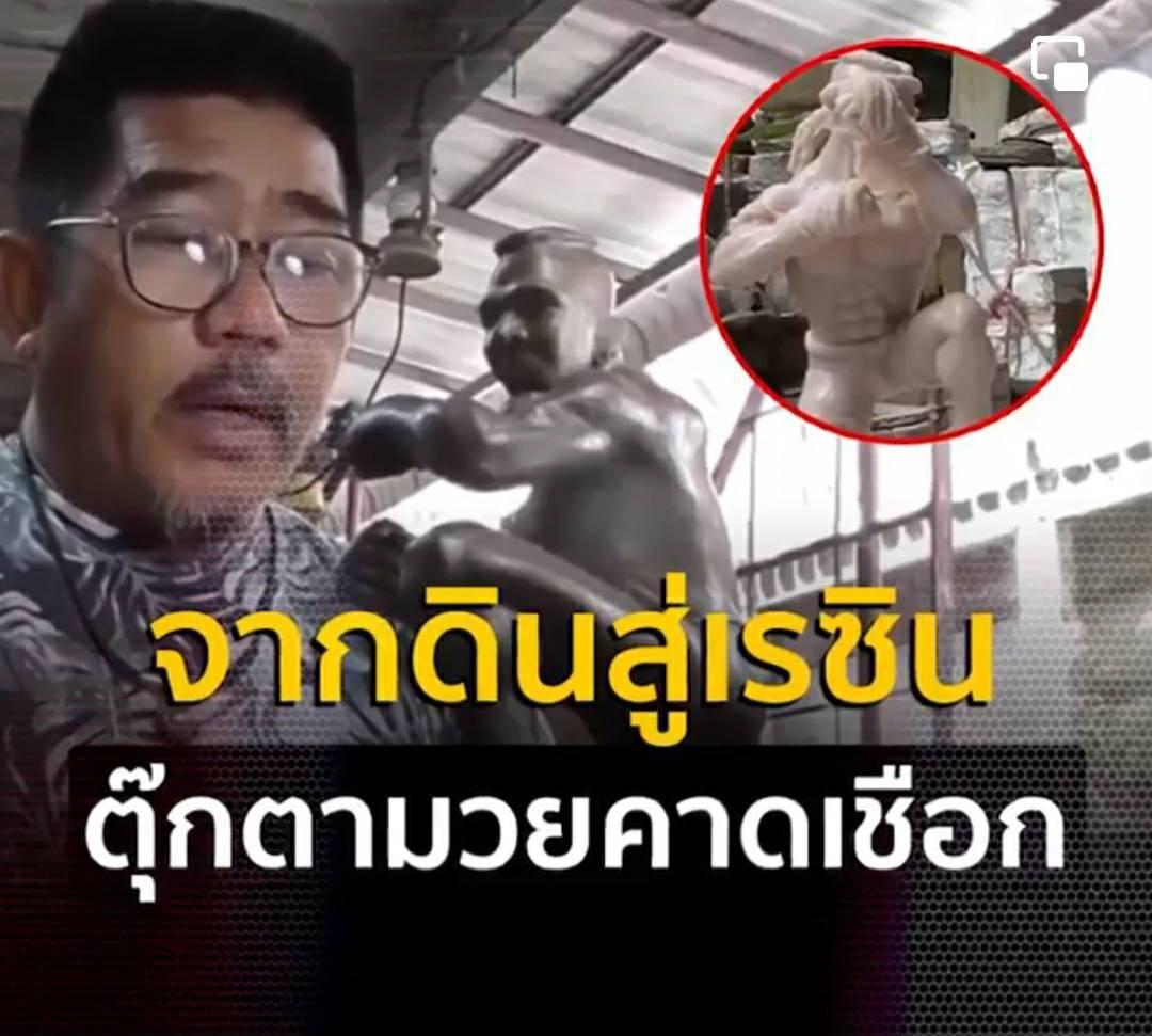 ภาพหน้าปก ใครที่ชอบรูปปั้นมวยไทย ตุ๊กตามวยไทยคาดเชือกโบราณ โมเดลมวยไทย Muaythai แนะนำเลยค่ะ อ.บัณฑิต โกศลสิทธิ์ ช่างปั้นปฎิมากรรมกว่า 30 ปี ประสบการณ์ด้านการปั้ ที่:1
