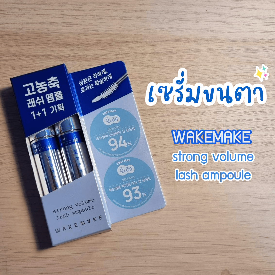 ภาพหน้าปก 👁️ บำรุงขนตาให้หนาและยาวด้วย WAKEMAKE Strong Volume Lash Ampoule ที่:0