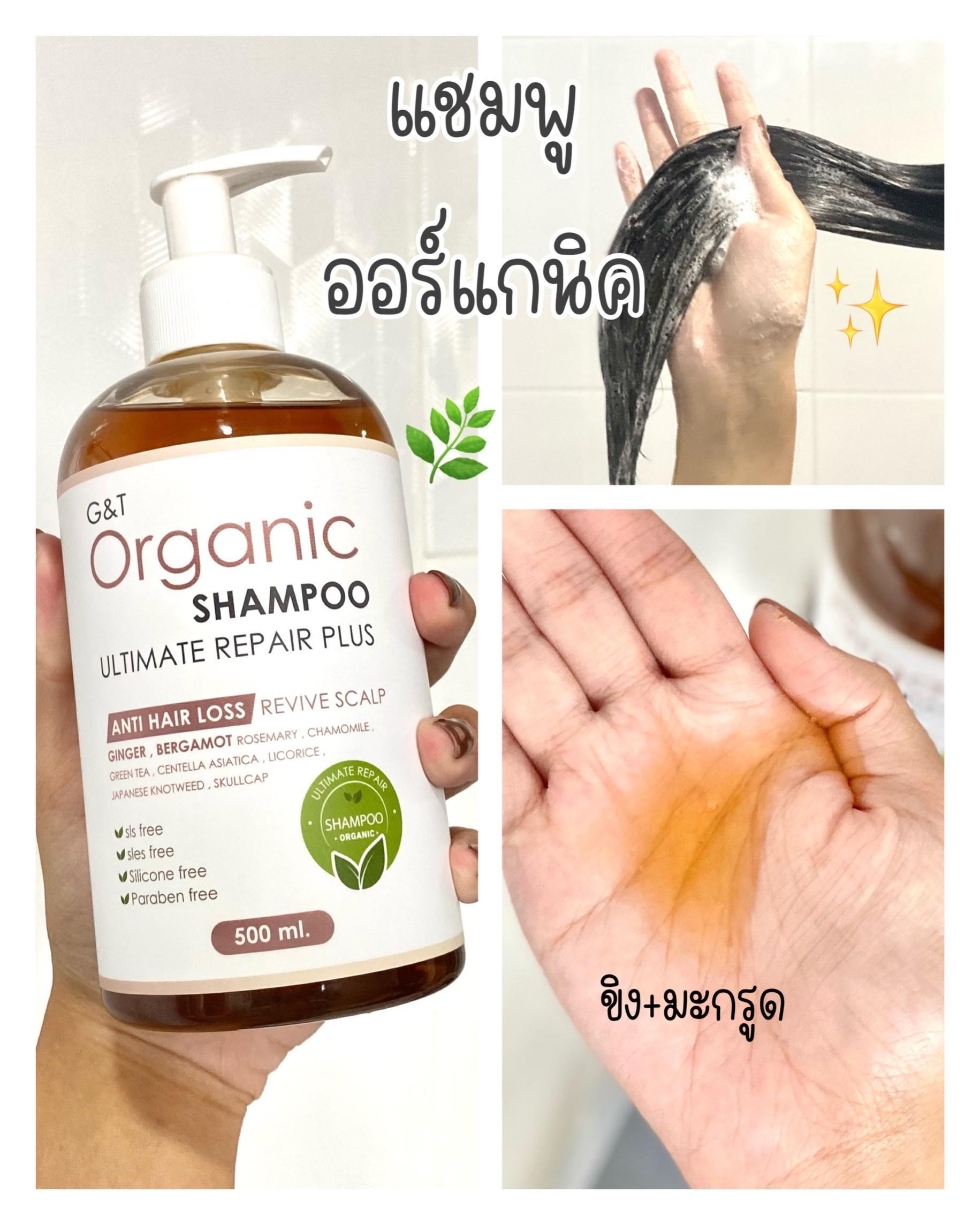 ภาพหน้าปก แชมพูออร์แกนิค รวมสารสกัดตระกูลจากธรรมชาติ // G&T Organic Shampoo Ultimate Repair ที่:0
