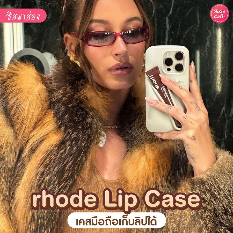 ภาพประกอบบทความ rhode Lip Case เคสมือถือเก็บลิปได้ ดีไซน์สุดพิเศษแบบตัวแม่เขาใช้กัน !