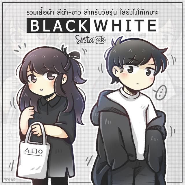 ภาพประกอบบทความ BLACK | WHITE รวมเสื้อผ้า สีดำ-ขาว สำหรับวัยรุ่น ใส่ยังไงให้เหมาะ