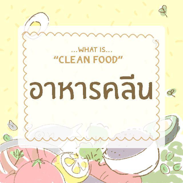 ภาพประกอบบทความ อาหารคลีน (CLEAN FOOD) คืออะไร....?