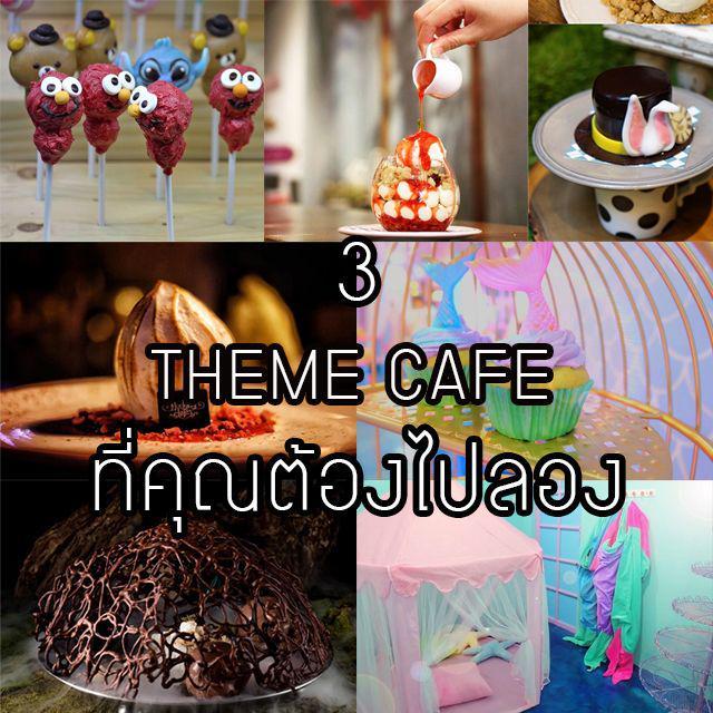 ภาพประกอบบทความ 3 "ธีมคาเฟ่" สุดเจ๋งในเมืองไทย ที่คุณต้องไปลอง