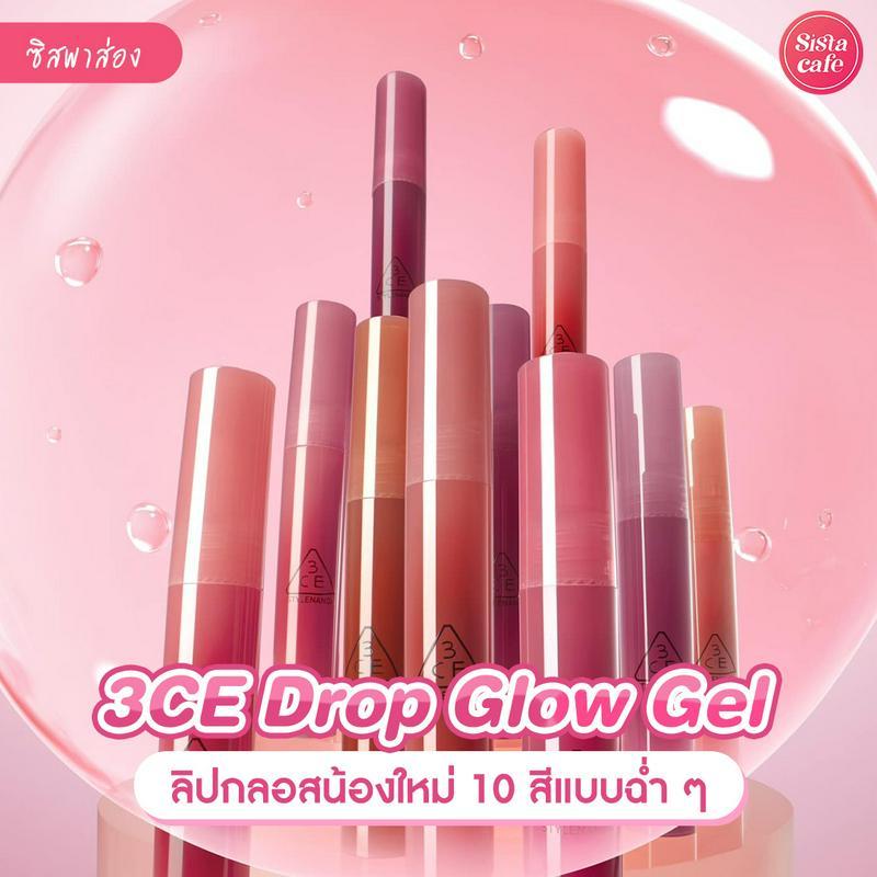 ภาพประกอบบทความ 3CE Drop Glow Gel ลิปกลอสน้องใหม่ 10 สีแบบฉ่ำ ๆ สาวนันดาห้ามพลาด !