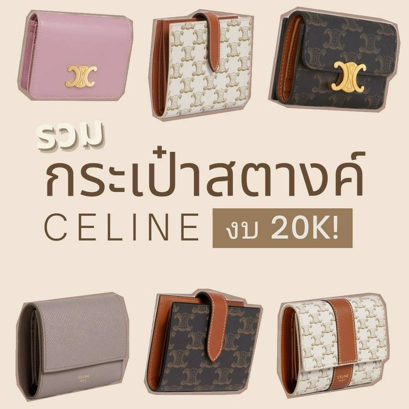 ภาพประกอบบทความ กระเป๋าสตางค์ Celine 2024 ราคา 20K รุ่นฮิต ตัวท็อป!