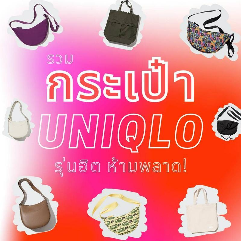 ตัวอย่าง ภาพหน้าปก:กระเป๋ายูนิโคล่ 2024 กระเป๋า Uniqlo ลายใหม่ ของแท้ รุ่นท็อป! 