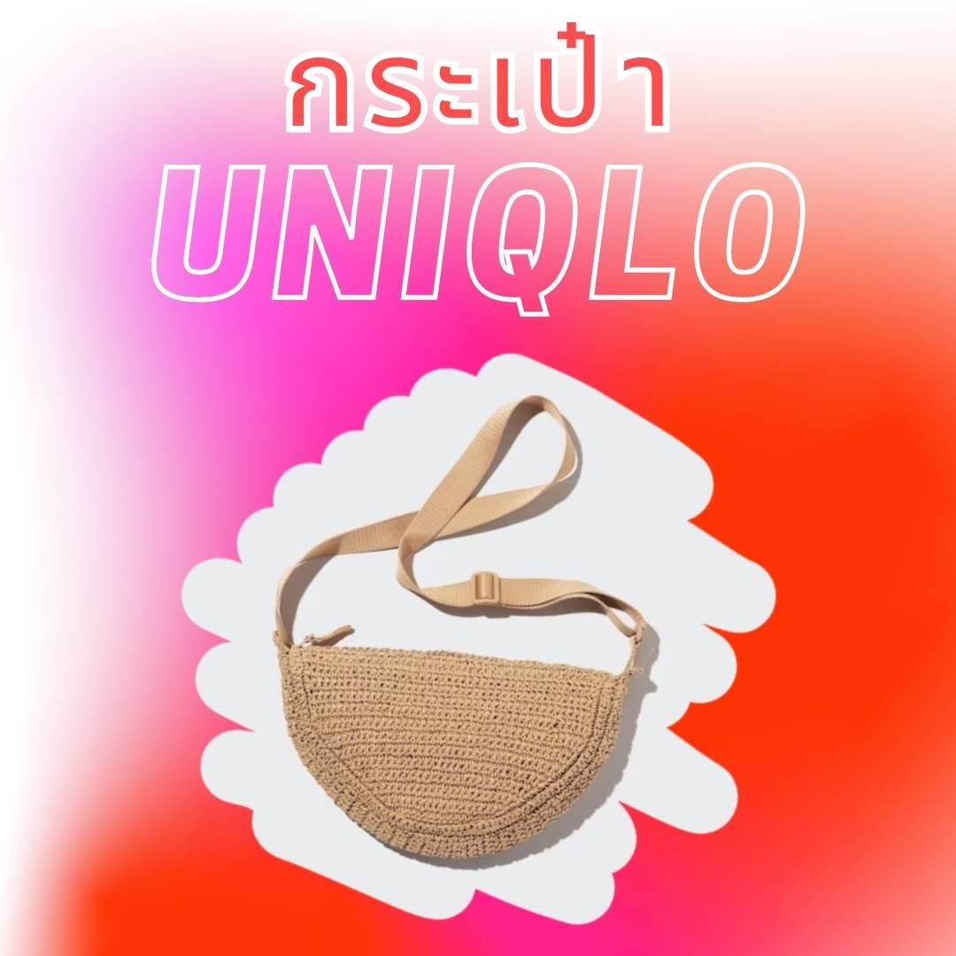รูปภาพ:กระเป๋าถัก Uniqlo