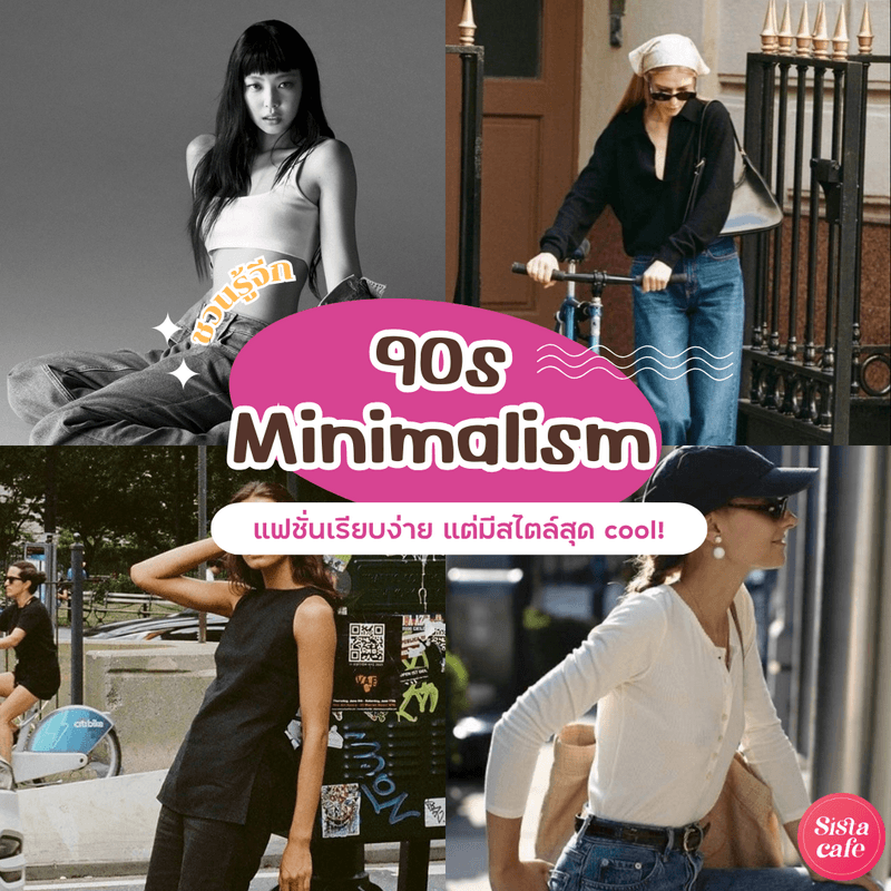 ตัวอย่าง ภาพหน้าปก:90s minimalism ชวนรู้จักแฟชั่นแสนเรียบง่าย แต่มีสไตล์สุด Cool!