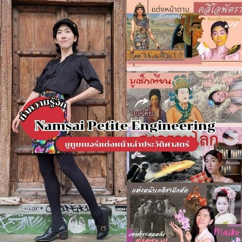 ตัวอย่าง ภาพหน้าปก:Namsai Petite Engineering เล่าประวัติศาสตร์ผ่านเมคอัพ ช่องยูทูบสุดยูนีค น่าติดตาม!
