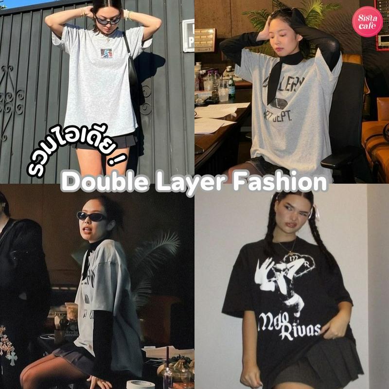 ภาพประกอบบทความ Double Layer Fashion แต่งตัวตาม Jennie ลุคสุดฮิตจากเพลง SPOT  