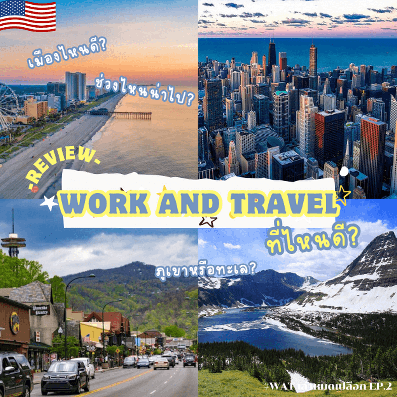 ภาพประกอบบทความ Work and Travel ที่ไหนดี ?  #WATเล่าหมดเปลือก Ep.2