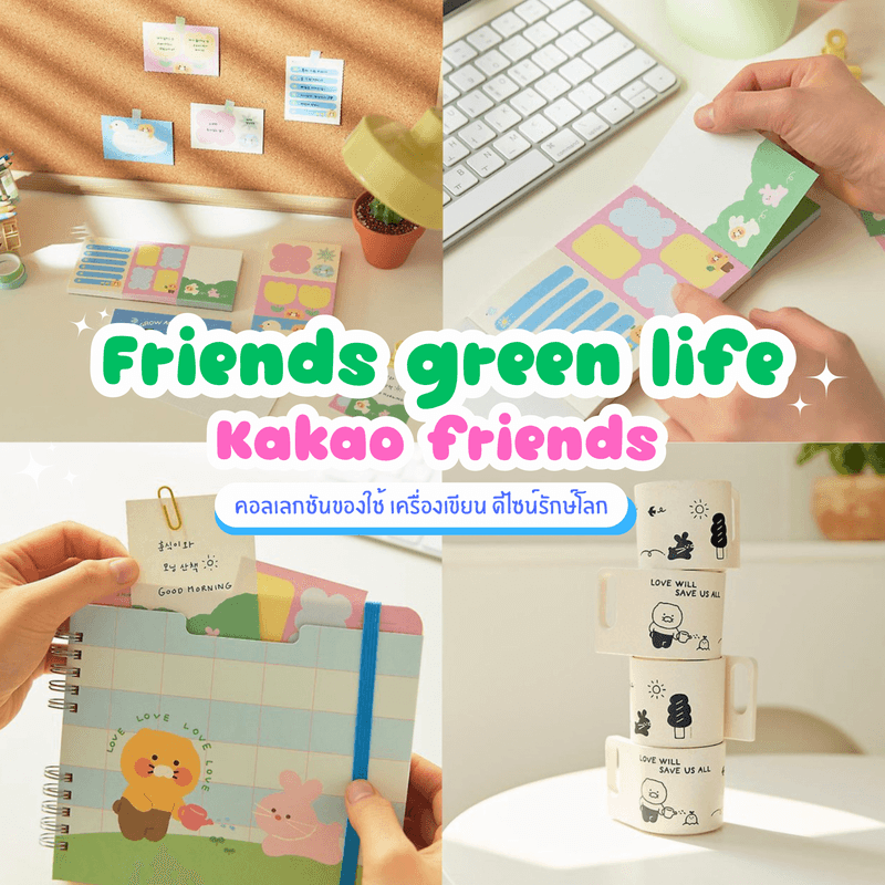 ภาพประกอบบทความ Friends Green Life Choonsik ของใช้ดีไซน์รักษ์โลก จาก Kakao Friends 