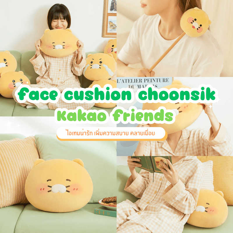 ภาพประกอบบทความ Face Cushion Choonsik คอลเลกชันหมอนอิงจาก Kakao Friends