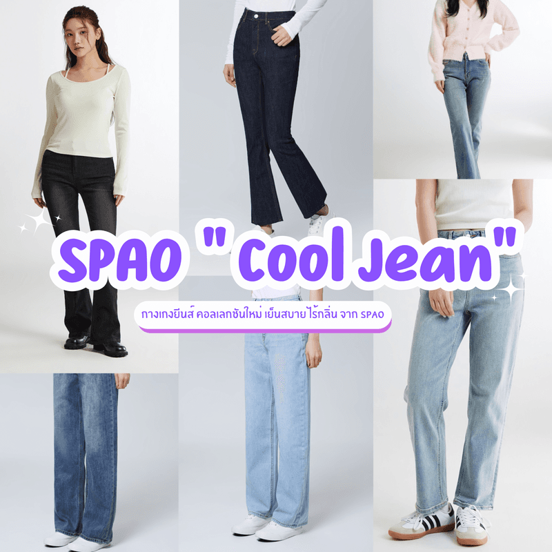 ภาพประกอบบทความ Cool Jean กางเกงยีนส์คอลเลกชันใหม่จาก SPAO 