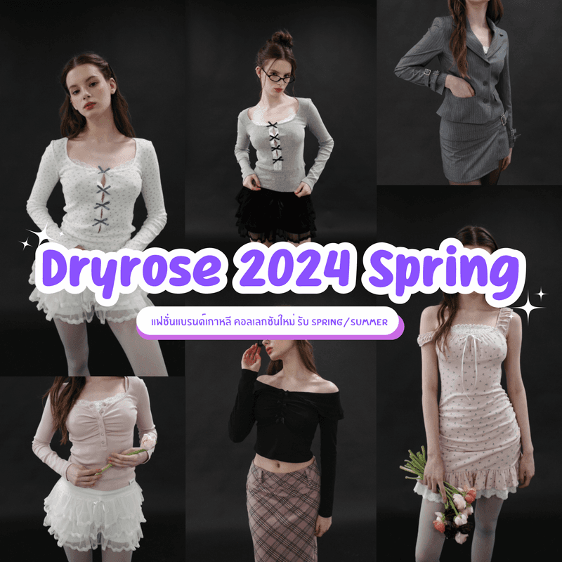 ตัวอย่าง ภาพหน้าปก:Dryrose Spring 2024 คอลเลกชันเสื้อผ้าแฟชั่น แบรนด์เกาหลีฮอตฮิต