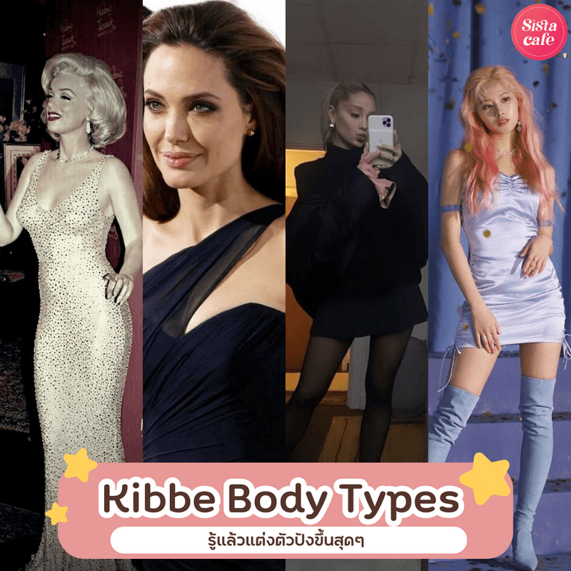 ตัวอย่าง ภาพหน้าปก:Kibbe Body Types รูปร่างของเราเป็นแบบไหน? รู้แล้วแต่งตัวปังขึ้นแน่นอน