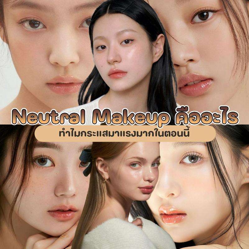 ภาพประกอบบทความ Neutral Makeup แต่งหน้าโทนสีกลางคืออะไร ทำไมกระแสมาแรงมากในตอนนี้?