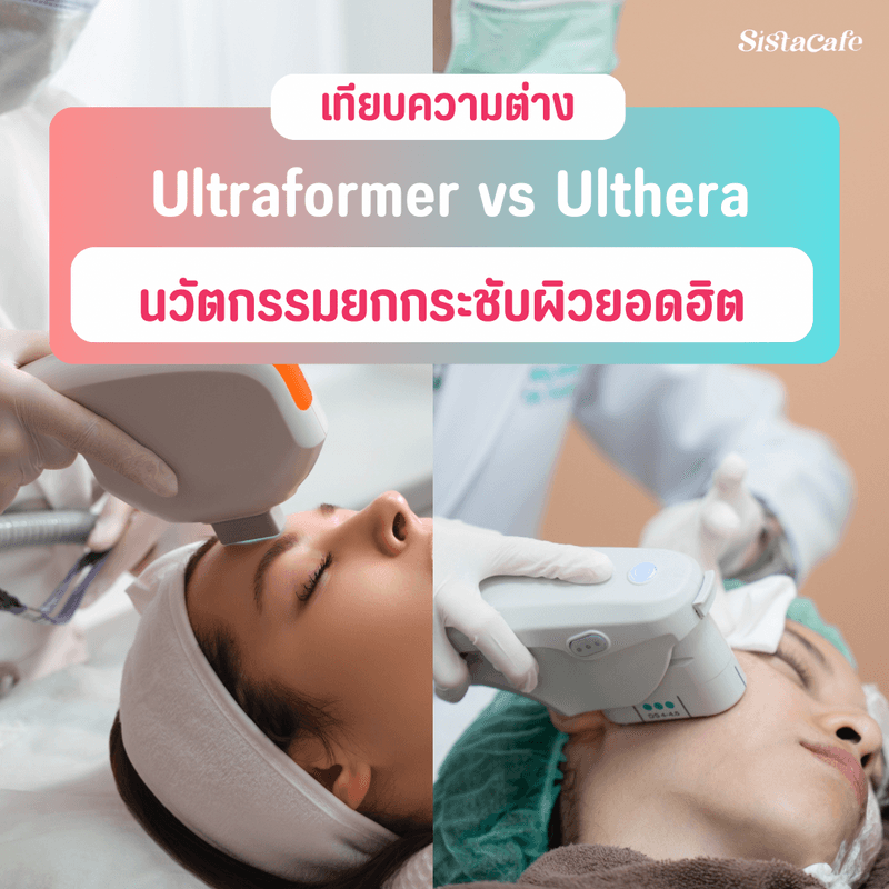 ภาพประกอบบทความ Ultraformer vs Ulthera ต่างกันยังไง ยกกระชับหน้าแบบไหนที่เหมาะกับเรา?