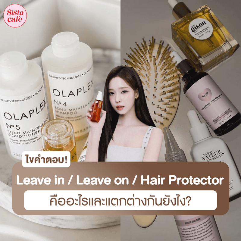 ภาพประกอบบทความ ไขคำตอบ! Leave in, Leave on, Hair Protector คืออะไร แตกต่างกันยังไง?