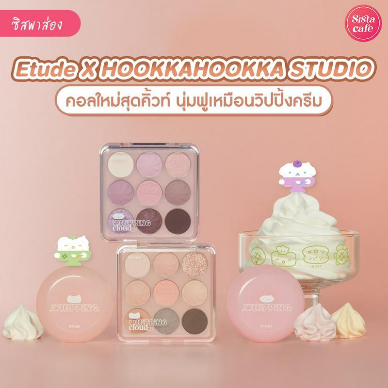 ตัวอย่าง ภาพหน้าปก:Etude X HOOKKAHOOKKA STUDIO เมคอัพสายหวานออกใหม่ สีละมุนตุ้นแบบวิปครีม