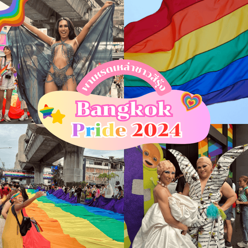 ภาพประกอบบทความ Bangkok Pride 2024 ขบวนพาเหรดชาวสีรุ้ง คึกคัก จัดใหญ่สุดอลังการ!!