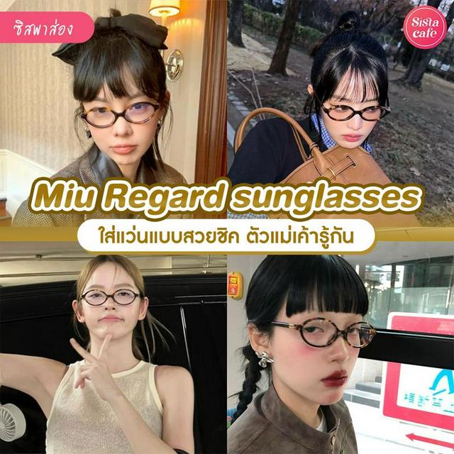 ภาพประกอบบทความ Miu Miu Regard sunglasses แว่นทรงรีสีน้ำตาลสุดชิค อัปเดตเทรนด์ตัวแม่!