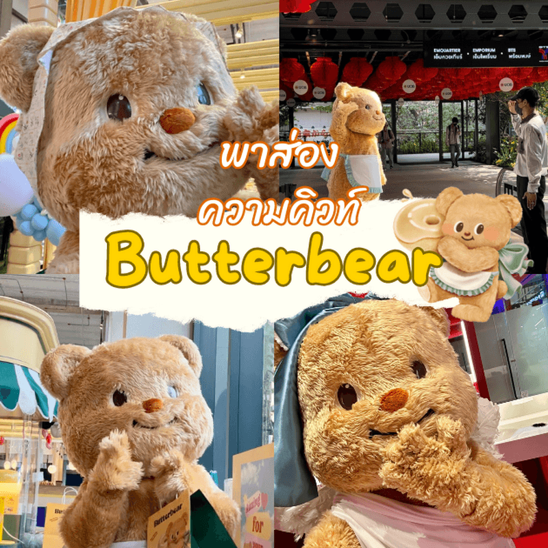 ตัวอย่าง ภาพหน้าปก:ButterBear พามารู้จักเจ้าหมีเนย มาสคอตไอดอลสาวสุดน่ารัก ! 