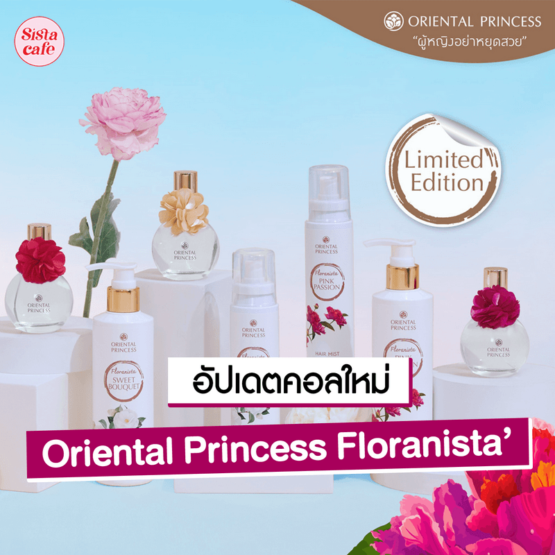 ตัวอย่าง ภาพหน้าปก:Oriental Princess Floranista’ เครื่องหอมกลิ่นดอกไม้ คอลลิมิเต็ดใหม่!