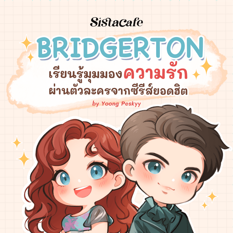 ตัวอย่าง ภาพหน้าปก:Bridgerton 3 เรียนรู้มุมมองความรัก ผ่านตัวละครจากซีรีส์ Netflix สุดฮิต
