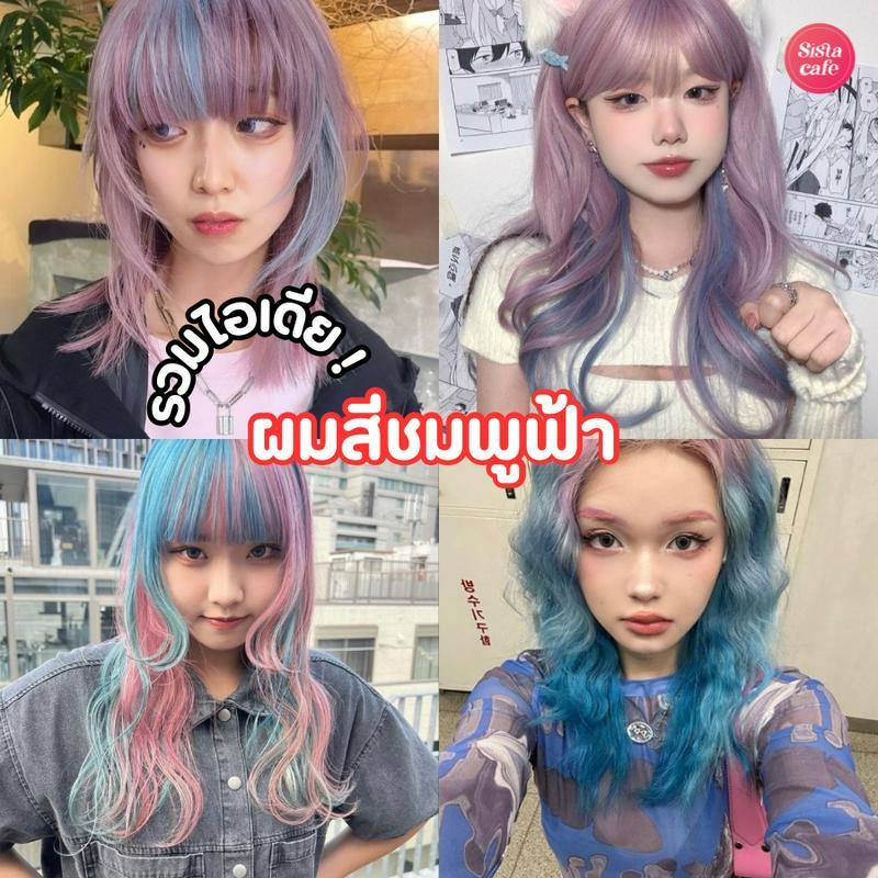 ตัวอย่าง ภาพหน้าปก:ผมสีชมพูฟ้า รวมไอเดียสีผมสุดคิวท์ เติมความหวานแต่ยังแอบเก๋ 