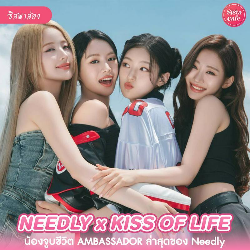 ภาพประกอบบทความ Needly x Kiss Of Life คิสซี่มุงด่วนน้องจูบชีวิตได้เป็นแบรนด์แอมล่าสุด!
