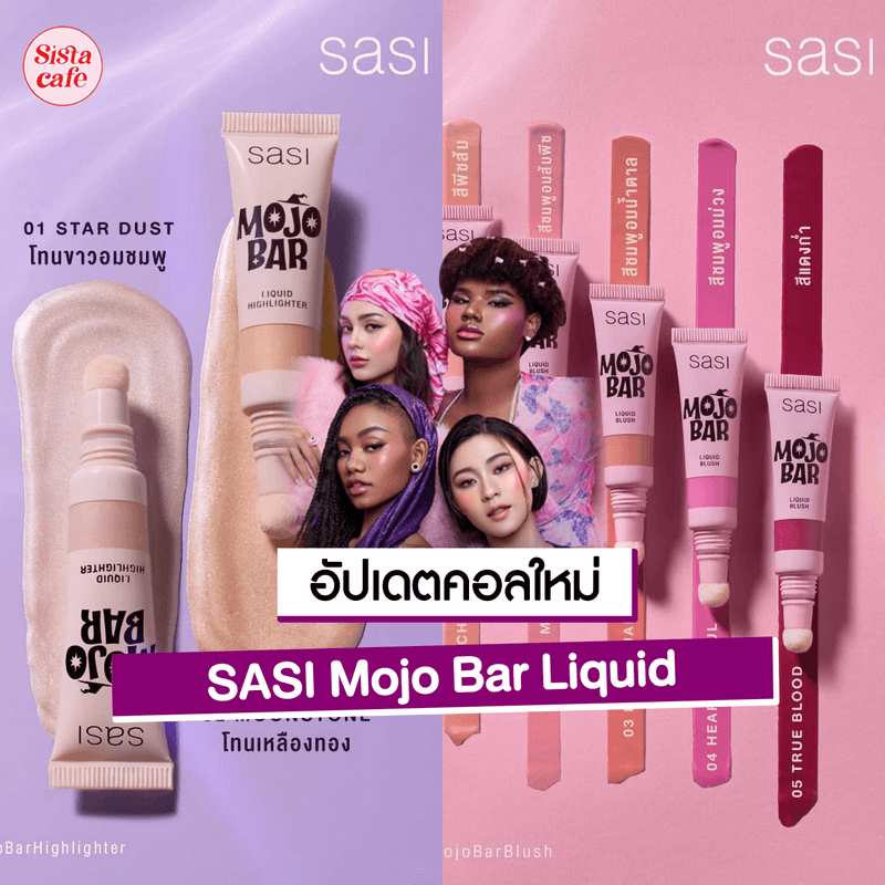 ภาพประกอบบทความ SASI Mojo Bar Liquid คอลเลกชันใหม่ เนื้อลิควิดติดทน!