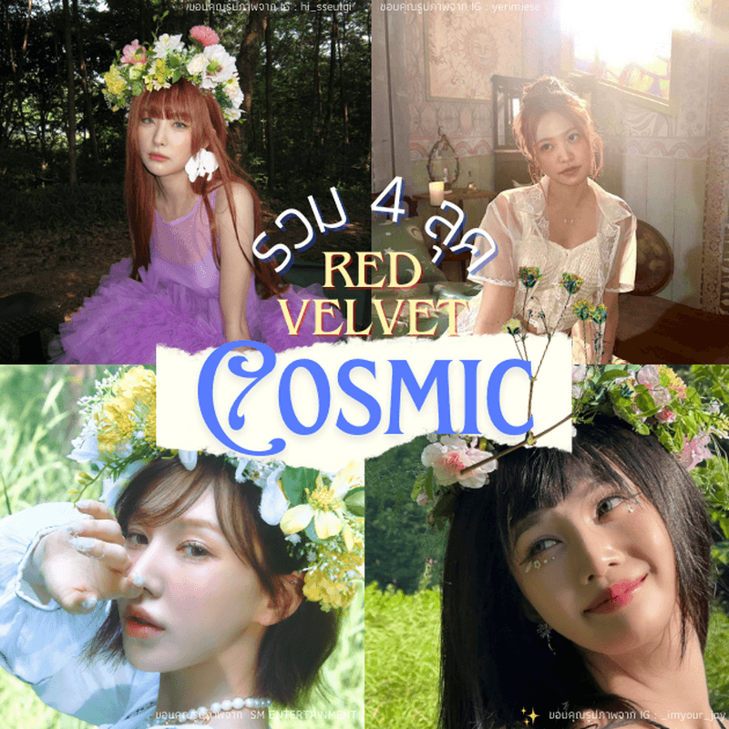 ตัวอย่าง ภาพหน้าปก:Red Velvet Cosmic พามาดู 4 ลุคแฟชั่นคัมแบ็กล่าสุดกับธีม Midsommar ! 