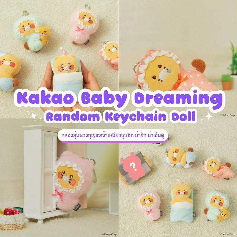 ตัวอย่าง ภาพหน้าปก:กล่องสุ่ม Kakao พวงกุญแจเบบี๋ชุนชิก Baby Dreaming Random Keychain Doll