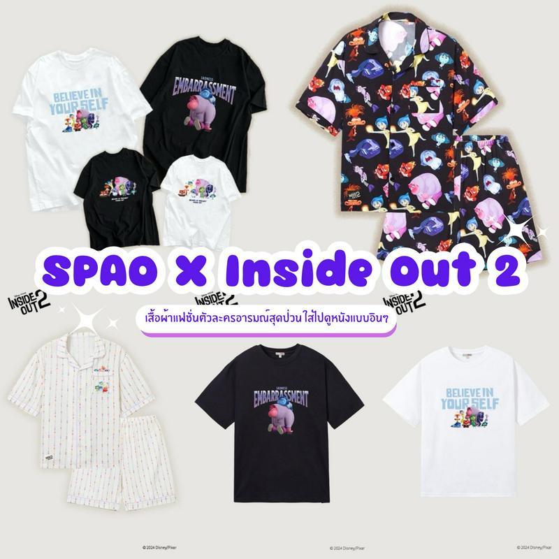 ภาพประกอบบทความ SPAO X Inside Out 2 คอลเลกชันเสื้อผ้าจากหนังสนุก ขวัญใจทุกวัย