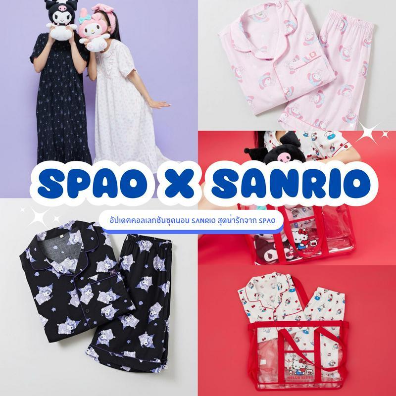 ตัวอย่าง ภาพหน้าปก:SPAO X SANRIO อัปเดตชุดนอนน่ารัก คอลเลกชันใหม่