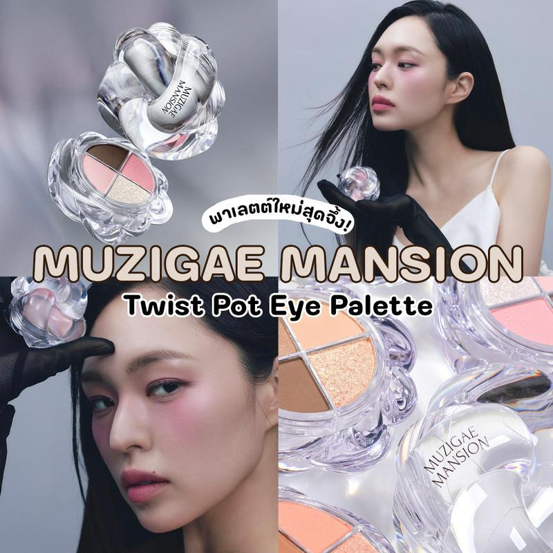 ตัวอย่าง ภาพหน้าปก:MUZIGAE MANSION Twist Pot Eye Palette คริสตัลพาเลตต์ 3 เฉดสีสวยติดแกลม