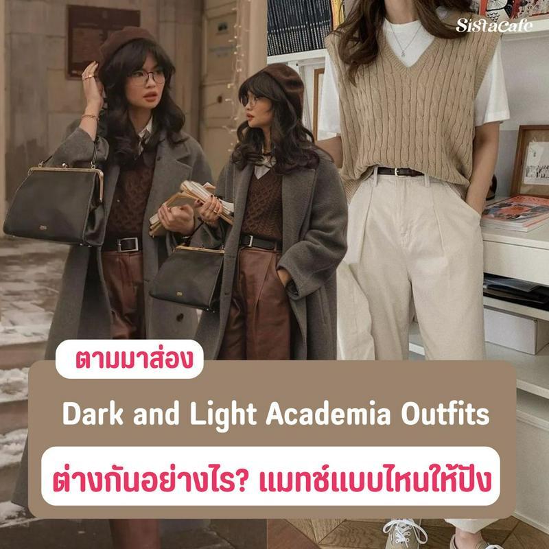 ตัวอย่าง ภาพหน้าปก:Dark and Light Academia Outfits ต่างกันยังไง แมตช์แบบไหนให้เก๋กู๊ด!?