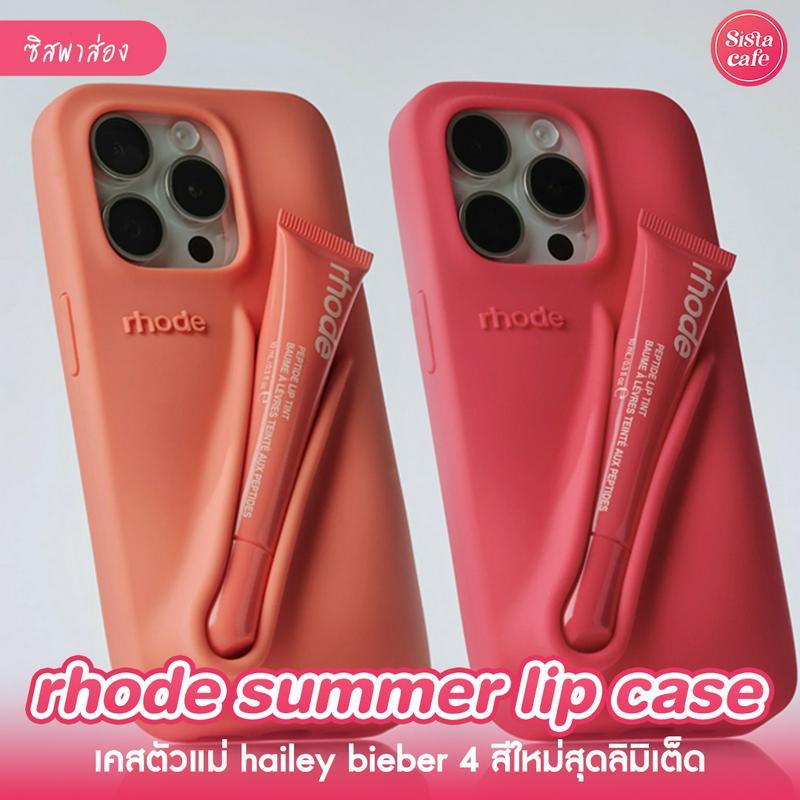 ตัวอย่าง ภาพหน้าปก:rhode summer lip case เคสซิลิโคนใส่ลิปได้ แบบตัวมัม Hailey Bieber!