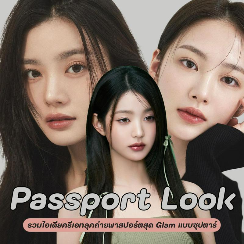 ตัวอย่าง ภาพหน้าปก:Passport Look รวมไอเดียเมคอัพถ่ายพาสปอร์ต ครีเอทลุคสุด Glam แบบซุปตาร์